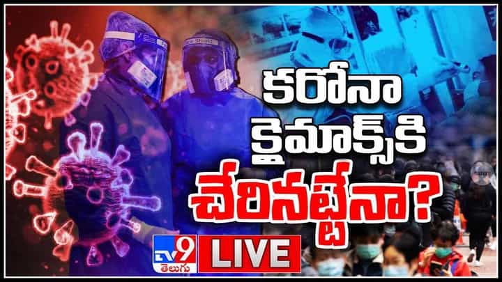 Coronavirus End Stage Is Omicron?: కరోనా క్లైమాక్స్ కి చేరినట్టేనా..? రికార్డ్ స్థాయిలో నమోదైన ఓమిక్రాన్ కేసులు..(వీడియో)