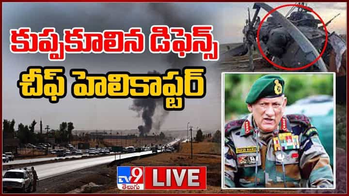 Army Chopper Crash: కుప్పకూలిన డిఫెన్స్ చీఫ్ బిపిన్ రావత్ హెలికాప్టర్.. లైవ్ వీడియో Army Chopper Crash: కుప్పకూలిన డిఫెన్స్ చీఫ్ బిపిన్ రావత్ హెలికాప్టర్.. లైవ్ వీడియో