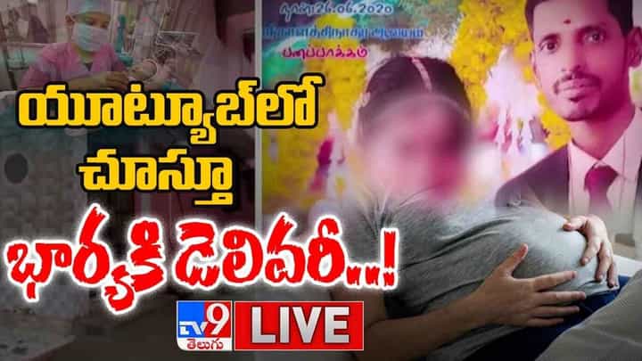 Tamil Nadu: యూట్యూబ్ లో చూస్తూ భార్యకి డెలివరీ !! లైవ్ వీడియో Tamil Nadu: యూట్యూబ్ లో చూస్తూ భార్యకి డెలివరీ !! లైవ్ వీడియో