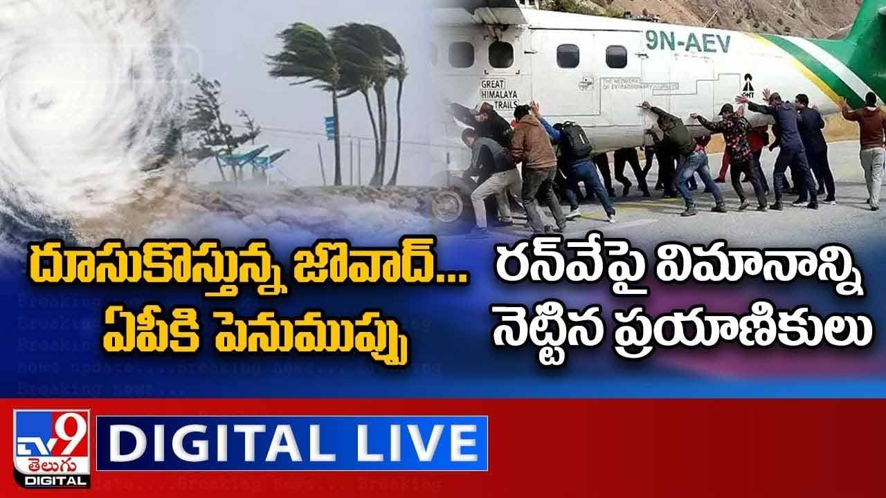 Digital News Round Up: దూసుకొస్తున్న జొవాద్‌ | రన్‌వేపై విమానాన్ని నెట్టిన ప్రయాణికులు !! లైవ్ వీడియో