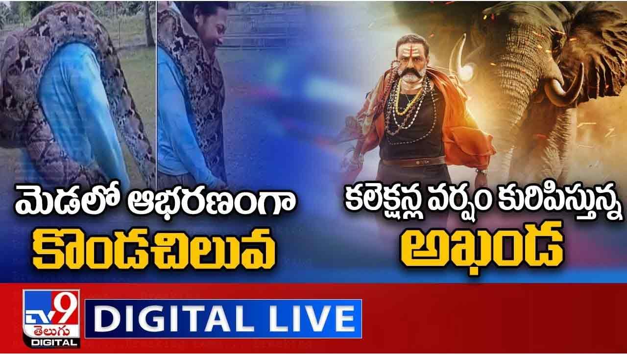 Digital News Round Up: అఖండ కలెక్షన్ల వర్షం | ఆభరణంగా మెడలో కొండచిలువ.. లైవ్ వీడియో