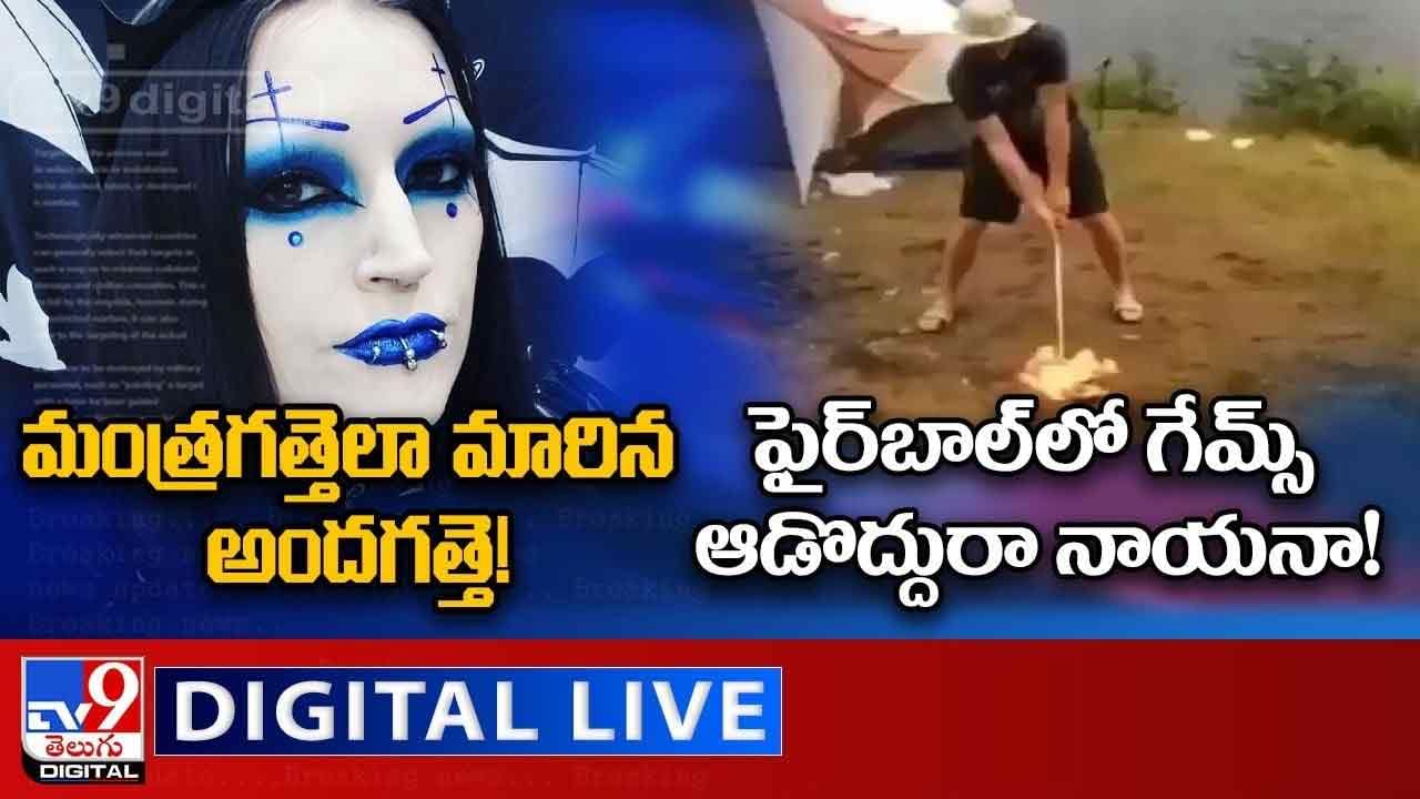 Digital News Round Up: మంత్రగత్తెలా మారిన అందగత్తె | ఫైర్‌బాల్‌లో గేమ్స్‌ ఆడొద్దురా నాయనా !! లైవ్ వీడియో