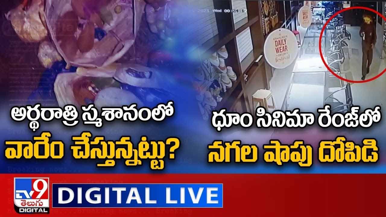 Digital News Round Up: అర్థరాత్రి స్మశానంలో వారేం చేస్తున్నట్టు? | ధూం సినిమా రేంజ్‌లో దోపిడి.. లైవ్ వీడియో