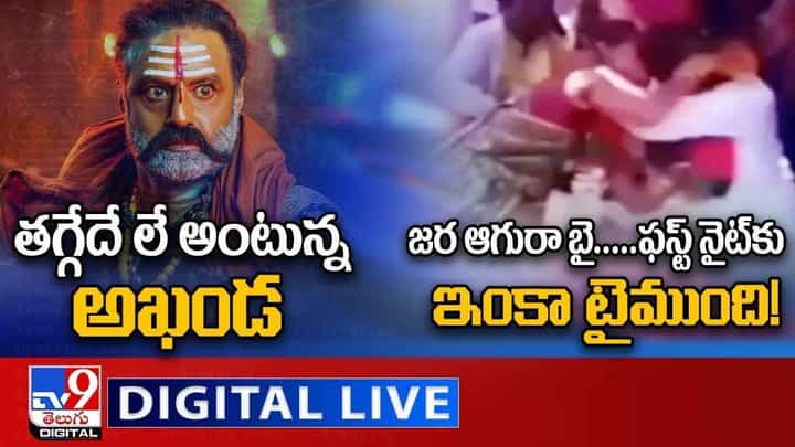 Digital News Round Up: తగ్గేదే లే అంటున్న అఖండ | జర ఆగురా బై.....ఫస్ట్ నైట్కు ఇంకా టైముంది !! లైవ్ వీడియో Digital News Round Up: తగ్గేదే లే అంటున్న అఖండ | జర ఆగురా బై.....ఫస్ట్ నైట్కు ఇంకా టైముంది !! లైవ్ వీడియో