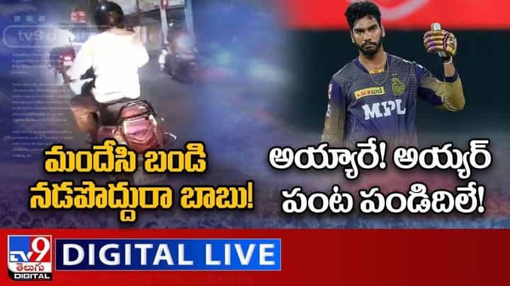 Digital News Round Up: మందేసి బండి నడపొద్దురా బాబు ! | అయ్యారే ! అయ్యర్ పంట పండిదిలే ! లైవ్ వీడియో Digital News Round Up: మందేసి బండి నడపొద్దురా బాబు ! | అయ్యారే ! అయ్యర్ పంట పండిదిలే ! లైవ్ వీడియో
