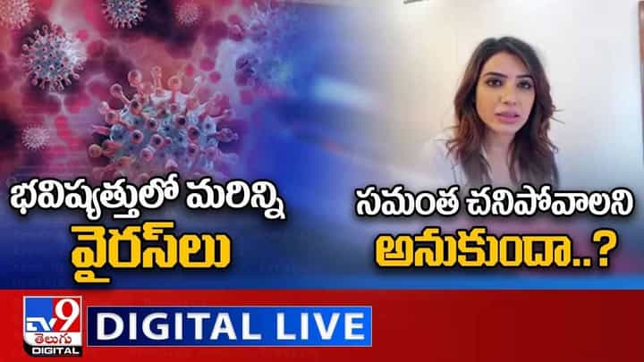 Digital News Round Up: సమంత చనిపోవాలను అనుకుందా..? | గడగడలాడిస్తున్న వింత వ్యాధి !! లైవ్ వీడియో Digital News Round Up: సమంత చనిపోవాలను అనుకుందా..? | గడగడలాడిస్తున్న వింత వ్యాధి !! లైవ్ వీడియో