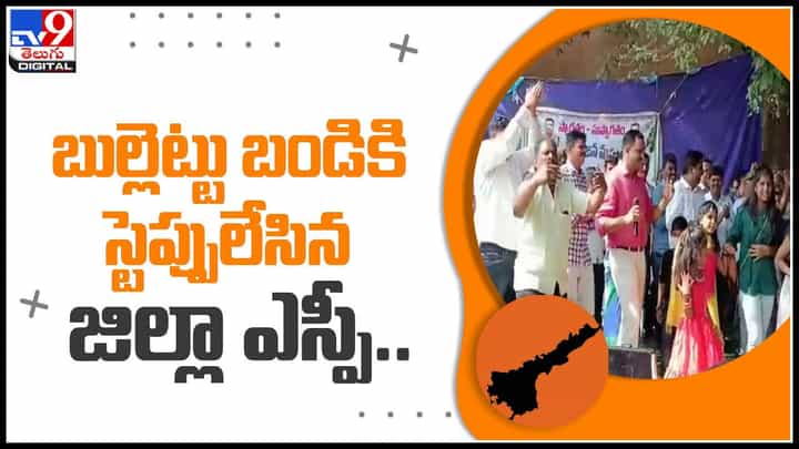 SP Dance: బుల్లెట్టు బండి సాంగ్కు ఎంజాయ్ చేస్తూ స్టెప్పులేసిన జిల్లా ఎస్పీ.. వైరల్ అవుతున్న వీడియో.. SP Dance: బుల్లెట్టు బండి సాంగ్కు ఎంజాయ్ చేస్తూ స్టెప్పులేసిన జిల్లా ఎస్పీ.. వైరల్ అవుతున్న వీడియో..