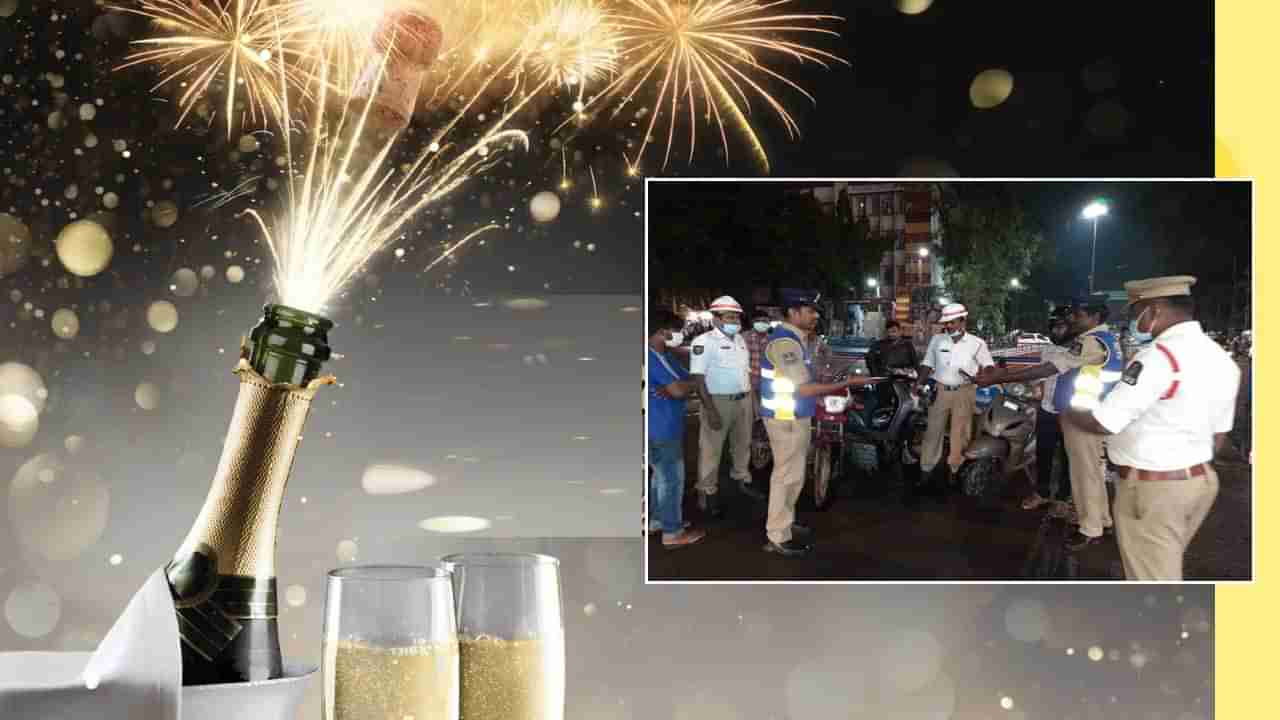 New Year Celebrations: యు ఆర్ అటెన్షన్ ప్లీజ్.. ఫుల్‌‌గా తాగి రోడ్డెక్కారో.. రూ. 10వేలు జరిమానా లేదా..