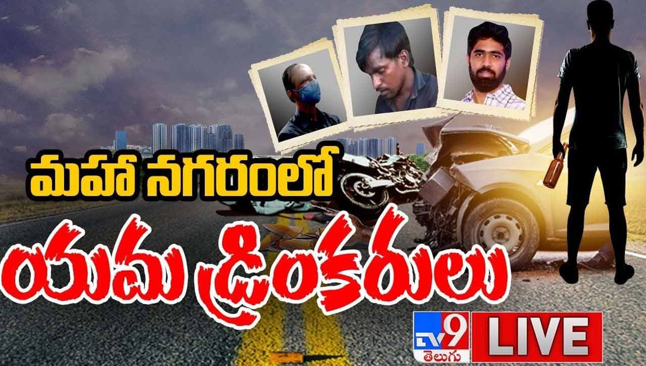 Drunk Driving: నల్లటి రోడ్లపై నెత్తుటి ఏర్లను పారిస్తోన్న యమ డ్రింకరులు.. నిండు ప్రాణాలు బలిగొంటూ..