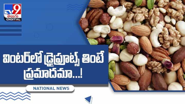 Dry Fruit: వింటర్లో డ్రైఫ్రూట్స్ తింటే ప్రమాదమా ?? వీడియో Dry Fruit: వింటర్లో డ్రైఫ్రూట్స్ తింటే ప్రమాదమా ?? వీడియో