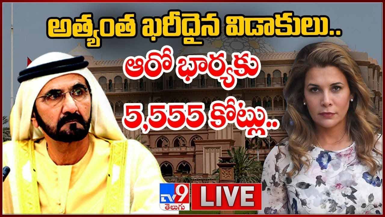 Most Expensive Divorce: అత్యంత ఖరీదైన విడాకులు..ఆరో భార్యకు 5,555 కోట్లు..  లైవ్ వీడియో