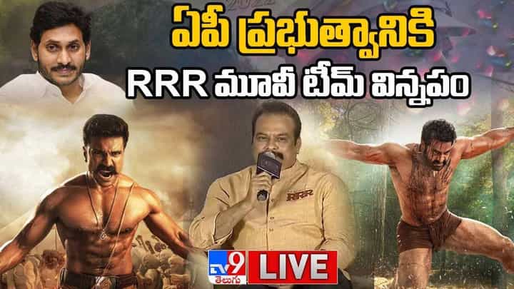 ఏపీ ప్రభుత్వానికి RRR మూవీ టీమ్ విన్నపం.. లైవ్ వీడియో ఏపీ ప్రభుత్వానికి RRR మూవీ టీమ్ విన్నపం.. లైవ్ వీడియో