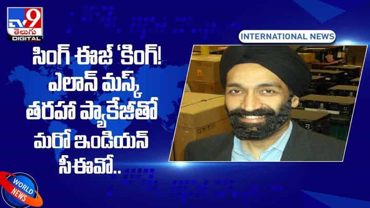 భారీ ప్యాకేజీ అందుకునేందుకు భారత సంతతికి చెందిన మరో సీఈవో !! వీడియో భారీ ప్యాకేజీ అందుకునేందుకు భారత సంతతికి చెందిన మరో సీఈవో !! వీడియో