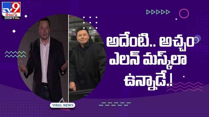 Viral Video: షేక్ చేస్తున్న ఎలన్ మస్క్ జిరాక్స్.. వీడియో Viral Video: షేక్ చేస్తున్న ఎలన్ మస్క్ జిరాక్స్.. వీడియో
