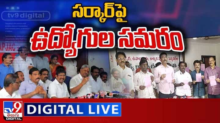 Employee Union Fight: సర్కార్పై ఉద్యోగుల సమరం.. లైవ్ వీడియో Employee Union Fight: సర్కార్పై ఉద్యోగుల సమరం.. లైవ్ వీడియో