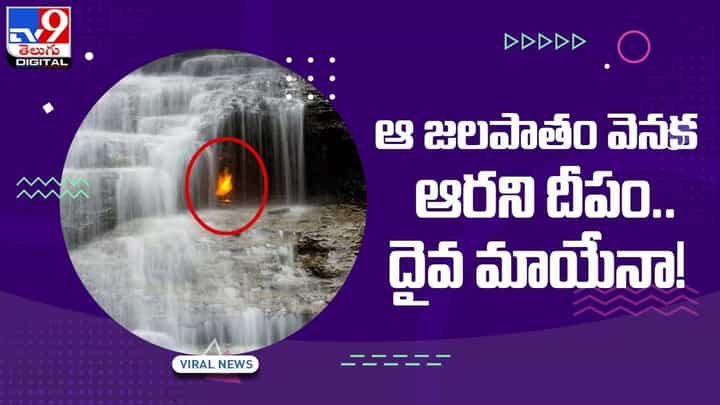 Eternal Flame Falls : ఆ జలపాతం వెనక ఆరని దీపం !! దైవ మాయేనా ?? వీడియో Eternal Flame Falls : ఆ జలపాతం వెనక ఆరని దీపం !! దైవ మాయేనా ?? వీడియో