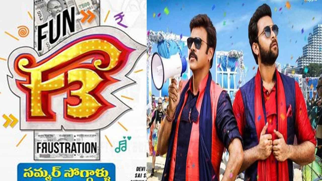 F3 Movie: వచ్చేస్తుంది నవ్వుల పండుగ.. ఎఫ్3 సినిమా రిలీజ్ డేట్ ప్రకటించిన మేకర్స్..