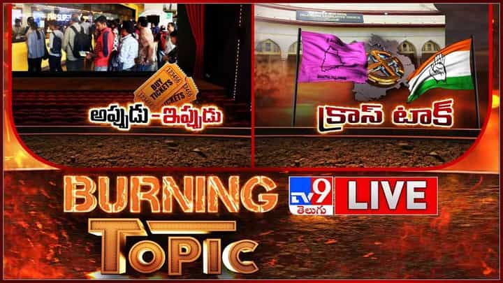 Burning Topic Live: టికెట్ వార్ టూ క్రాస్ టాక్... అదనపు షోలు వేసిన థియేటర్లపై చర్యలు..(వీడియో) Burning Topic Live: టికెట్ వార్ టూ క్రాస్ టాక్... అదనపు షోలు వేసిన థియేటర్లపై చర్యలు..(వీడియో)