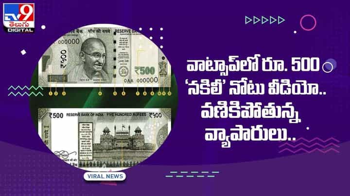 వాట్సాప్లో రూ. 500 ‘నకిలీ’ నోటు వీడియో.. వణికిపోతున్న వ్యాపారులు !! వీడియో వాట్సాప్లో రూ. 500 ‘నకిలీ’ నోటు వీడియో.. వణికిపోతున్న వ్యాపారులు !! వీడియో