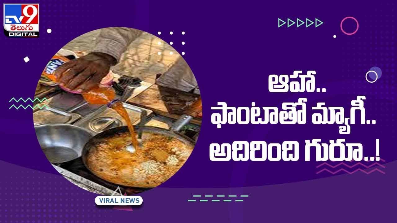 Viral Video: ఆహా.. ఫాంటాతో మ్యాగీ.. అదిరింది గురూ !!  వీడియో