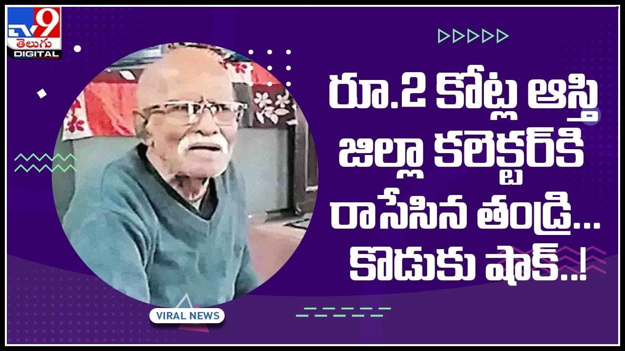 Old Man Donated property: రూ.2 కోట్ల ఆస్తి జిల్లా కలెక్టర్‌కి రాసేసిన తండ్రి... కొడుకు షాక్‌..! వైరల్ అవుతున్న వీడియో..