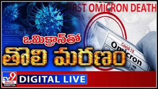 Omicron Varient Video: ఏప్రిల్ నాటికి ఒమిక్రాన్ మరణమృదంగం..? హెచ్చరికలు జారీ చేసిన WHO..(లైవ్ వీడియో)