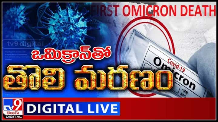 First Omicron Death: ఒమిక్రాన్ తొలి మరణం.. చాపకింద నీరులా పాకుతున్న కరోనా కొత్త రూపం.. (వీడియో) First Omicron Death: ఒమిక్రాన్ తొలి మరణం.. చాపకింద నీరులా పాకుతున్న కరోనా కొత్త రూపం.. (వీడియో)