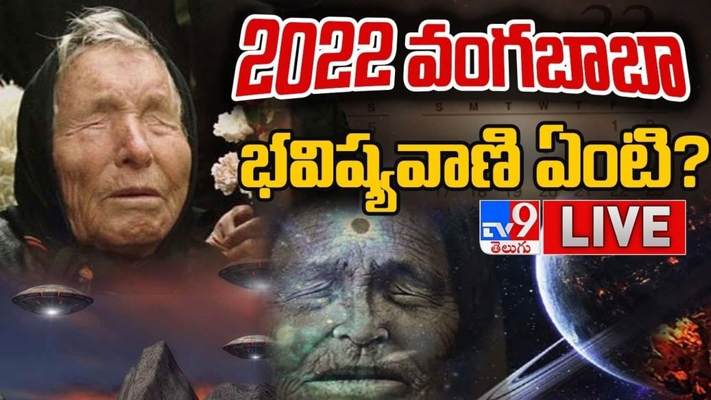 Baba Vanga's Predictions 2022: 2022 వంగబాబా భవిష్యవాణి ఏంటి..? పెరగనున్న మరిన్ని విధి వైపరీత్యాలు.. (వీడియో)