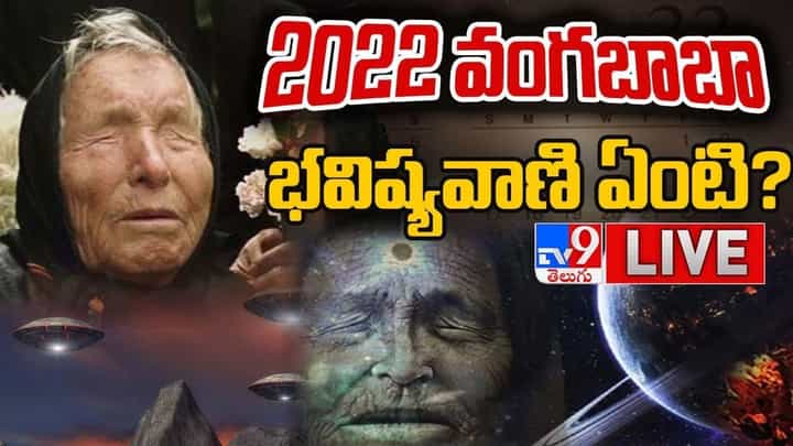 Baba Vanga's Predictions 2022: 2022 వంగబాబా భవిష్యవాణి ఏంటి..? పెరగనున్న మరిన్ని విధి వైపరీత్యాలు.. (వీడియో) Baba Vanga's Predictions 2022: 2022 వంగబాబా భవిష్యవాణి ఏంటి..? పెరగనున్న మరిన్ని విధి వైపరీత్యాలు.. (వీడియో)