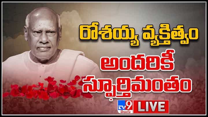 Konijeti Rosaiah live: రోశయ్య వ్యక్తిత్వం అందరికీ స్ఫూర్తిమంతం.. తెలుగు రాష్ట్రాల్లో రాజకీయ భీష్ముడు..(వీడియో) Konijeti Rosaiah live: రోశయ్య వ్యక్తిత్వం అందరికీ స్ఫూర్తిమంతం.. తెలుగు రాష్ట్రాల్లో రాజకీయ భీష్ముడు..(వీడియో)