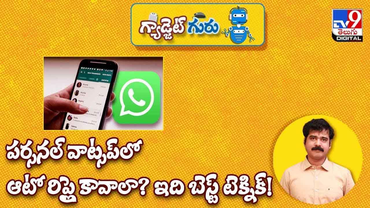 Gadget Guru: పర్సనల్ వాట్సప్‌లో ఆటో రిప్లై కావాలా ?? ఇది బెస్ట్ టెక్నిక్ !! వీడియో