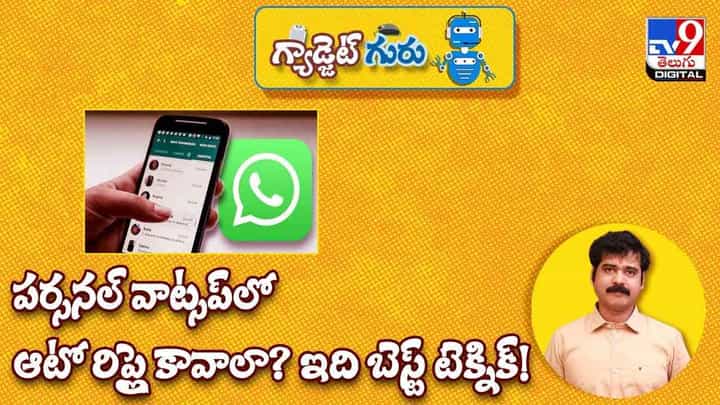 Gadget Guru: పర్సనల్ వాట్సప్లో ఆటో రిప్లై కావాలా ?? ఇది బెస్ట్ టెక్నిక్ !! వీడియో Gadget Guru: పర్సనల్ వాట్సప్లో ఆటో రిప్లై కావాలా ?? ఇది బెస్ట్ టెక్నిక్ !! వీడియో