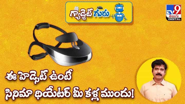 Gadget Guru: ఈ హెడ్సెట్ ఉంటే సినిమా థియేటర్ మీ కళ్ల ముందు !! వీడియో Gadget Guru: ఈ హెడ్సెట్ ఉంటే సినిమా థియేటర్ మీ కళ్ల ముందు !! వీడియో