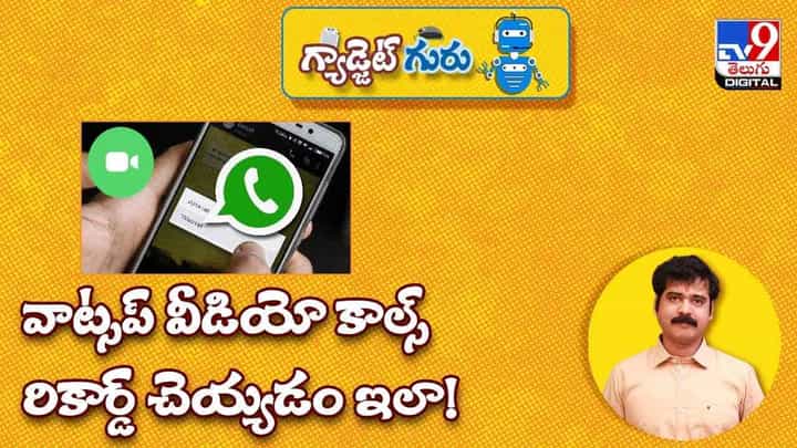 Gadget Guru: వాట్సప్ వీడియో కాల్స్ రికార్డ్ చెయ్యడం ఇలా.. వీడియో Gadget Guru: వాట్సప్ వీడియో కాల్స్ రికార్డ్ చెయ్యడం ఇలా.. వీడియో