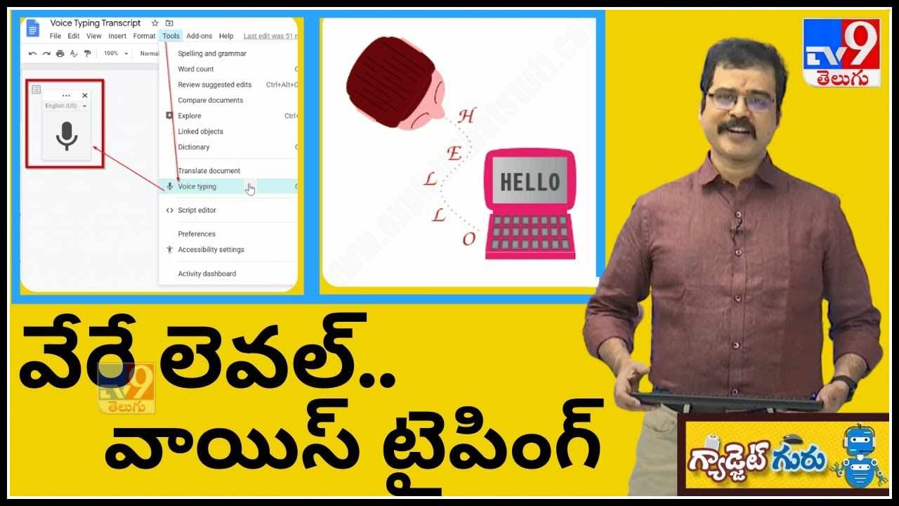 Gadget Guru-Voice Typing: దీన్ని మించిన వాయిస్ టైపింగ్ ఇంకెక్కడా చూడలేరు..!(వీడియో)