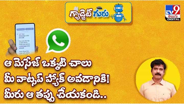 Gadget Guru: మీ వాట్సాప్ హ్యాక్ అయిందా ?? వీడియో Gadget Guru: మీ వాట్సాప్ హ్యాక్ అయిందా ?? వీడియో