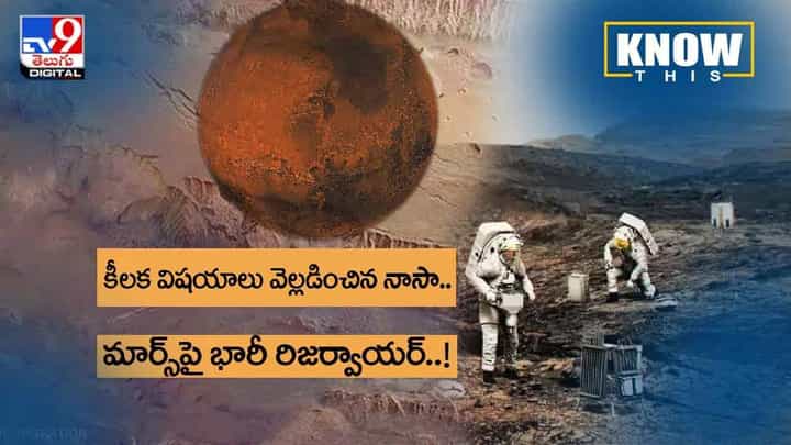 KNOW THIS: కీలక విషయాలు వెల్లడించిన నాసా.. మార్స్పై భారీ రిజర్వాయర్ !! వీడియో KNOW THIS: కీలక విషయాలు వెల్లడించిన నాసా.. మార్స్పై భారీ రిజర్వాయర్ !! వీడియో