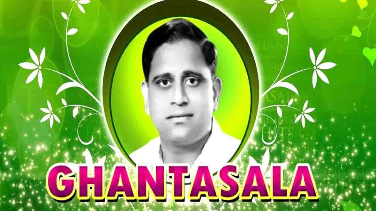 Singer Ghantasala: తెలుగుతల్లి కంఠాభరణం.. గాన గంధర్వుడు.. స్వర మాంత్రికుడు.. నేడు ఘంటసాల జయంతి