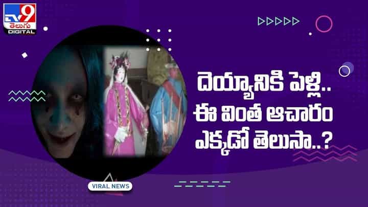 దెయ్యానికి పెళ్లి !! ఈ వింత ఆచారం ఎక్కడో తెలుసా ?? వీడియో దెయ్యానికి పెళ్లి !! ఈ వింత ఆచారం ఎక్కడో తెలుసా ?? వీడియో
