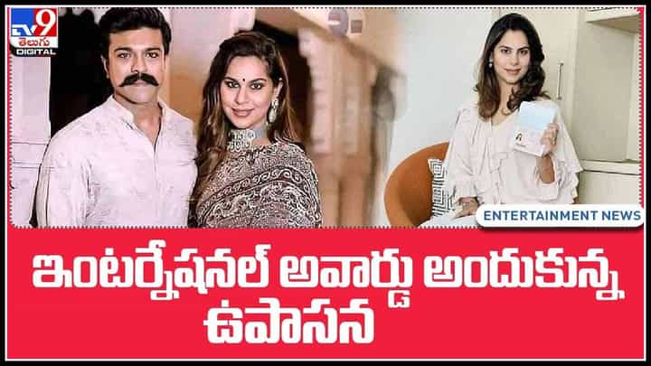 Upasana: ఉపాసన కొణిదెలకు అరుదైన గౌరవం.. గోల్డెన్ వీసా అందుకుని గ్లోబల్ సిటిజన్గా గుర్తింపు..(వీడియో) Upasana: ఉపాసన కొణిదెలకు అరుదైన గౌరవం.. గోల్డెన్ వీసా అందుకుని గ్లోబల్ సిటిజన్గా గుర్తింపు..(వీడియో)