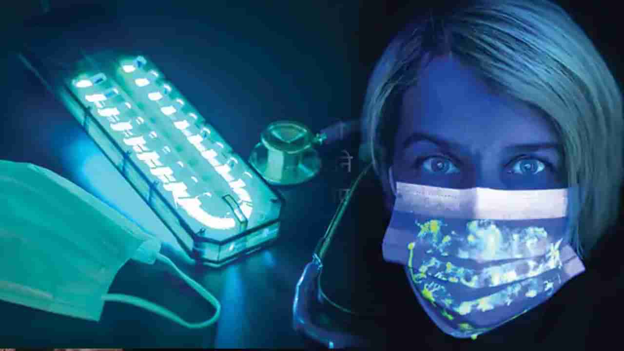 Glowing Face mask: కరోనాను కనిపెట్టడానికి మెరిసిపోయే మాస్క్.. ఇది పెట్టుకుంటే ఏమవుతుందంటే..