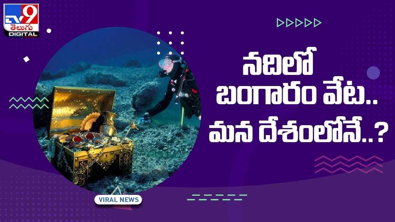 నదిలో బంగారం వేట !! మన దేశంలోనే !! ఎక్కడో తెలుసా ?? వీడియో