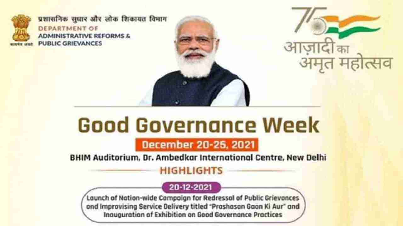 Good Governance Week: నేడు దేశవ్యాప్తంగా సుపరిపాలన వారోత్సవాల కార్యక్రమాన్ని ప్రారంభించనున్న కేంద్రం..