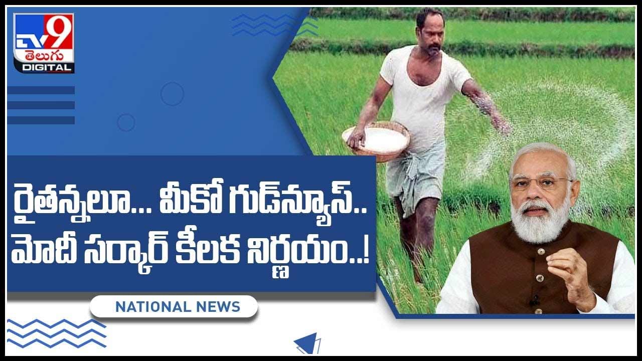 Good News for Farmers: రైతన్నలూ... మీకో గుడ్‌న్యూస్‌.. మోదీ సర్కార్‌ కీలక నిర్ణయం..!(వీడియో)