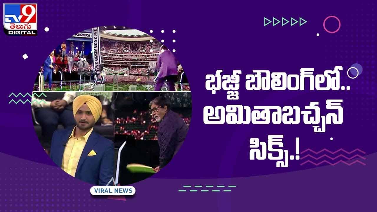 Viral Video: భజ్జీ బౌలింగ్‌లో అమితాబ్‌ సిక్స్‌ !! వీడియో వైరల్‌