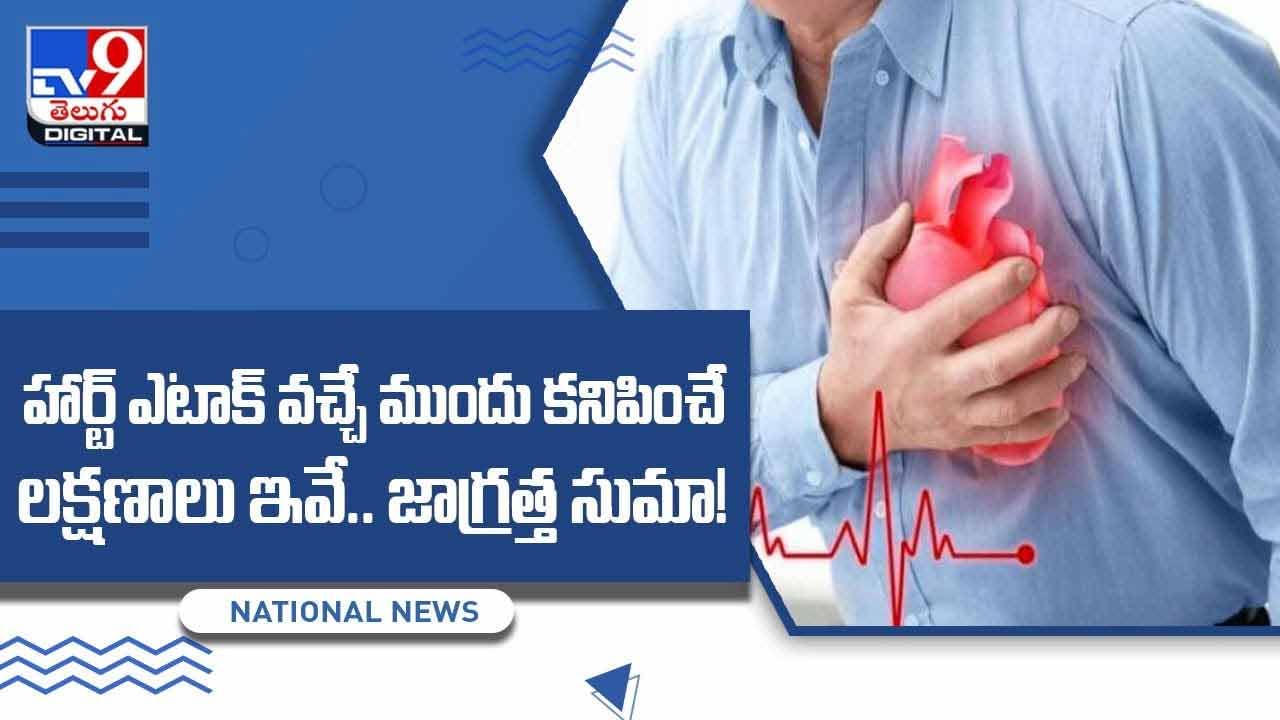 Heart Attack Symptoms : హార్ట్ ఎటాక్‌ వచ్చే ముందు కనిపించే లక్షణాలు ఇవే !!  వీడియో
