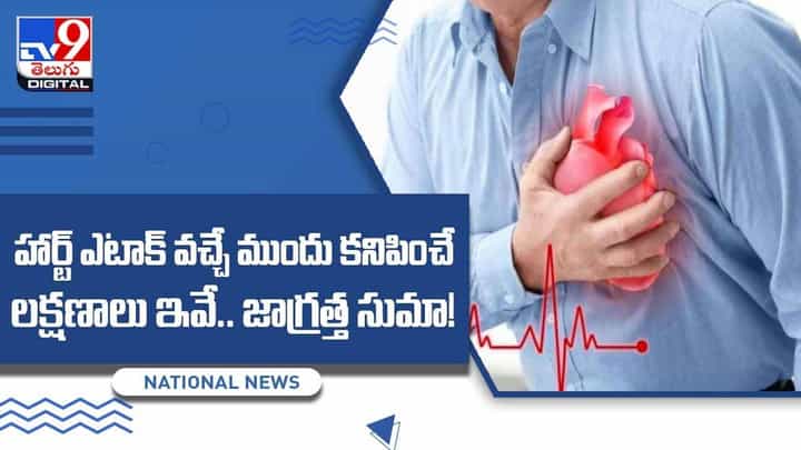 Heart Attack Symptoms : హార్ట్ ఎటాక్ వచ్చే ముందు కనిపించే లక్షణాలు ఇవే !! వీడియో Heart Attack Symptoms : హార్ట్ ఎటాక్ వచ్చే ముందు కనిపించే లక్షణాలు ఇవే !! వీడియో