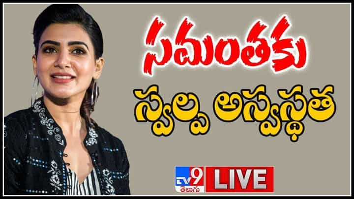 Samantha Health: నటి సమంతకు స్వల్ప అస్వస్థత... AIG హాస్పిటల్లో టెస్టులు..(లైవ్ వీడియో) Samantha Health: నటి సమంతకు స్వల్ప అస్వస్థత... AIG హాస్పిటల్లో టెస్టులు..(లైవ్ వీడియో)