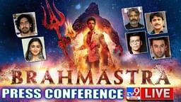 Brahmastra: ‘సామాన్యుల ఊహకు అందని ఈ విశ్వంలో ఏదో జరుగుతోంది అని తెలిపే’..బ్రహ్మస్త్ర ప్రెస్ మీట్(వీడియో)