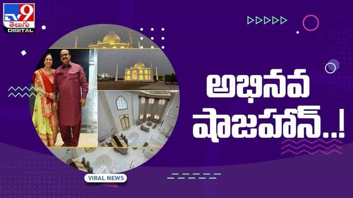 Viral Video: అభినవ షాజహాన్ !! భార్యకు ఏకంగా ?? వీడియో Viral Video: అభినవ షాజహాన్ !! భార్యకు ఏకంగా ?? వీడియో
